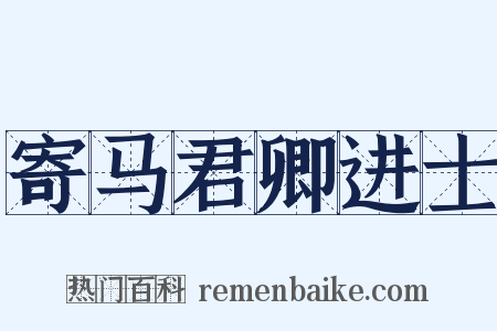 寄马君卿进士是什么意思的图片